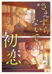 さえずらないで、初恋 5話 [Freedia(フリーディア)]