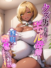 クズ男たちからギャル母娘を寝取って幸せにするお話4～ボテ腹エッチ編～ [ラビットフット]