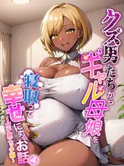 クズ男たちからギャル母娘を寝取って幸せにするお話4～ボテ腹エッチ編～