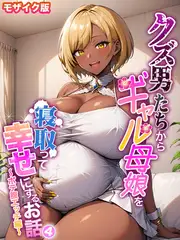 クズ男たちからギャル母娘を寝取って幸せにするお話4～ボテ腹エッチ編～ モザイク版