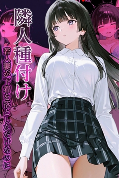 隣人種付け～若人妻が下着を落としただけなのに～ [ラビットフット]