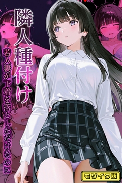 隣人種付け～若人妻が下着を落としただけなのに～ モザイク版 [ラビットフット]