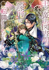王立魔法図書館の［錠前］に転職することになりまして【特典付き】 (下) [竹書房]