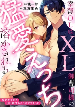 幸薄OLはXL御曹司様の猛愛えっちに溶かされる なぜか上司と0日婚することになりました（単話版） [ぶんか社]