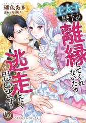 王太子殿下が離縁してくれないため逃走したく思います【単行本版限定描きおろし付き】 [乙女ドルチェ・コミックス]