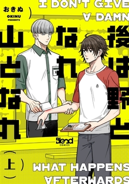 後は野となれ山となれ【単行本版】（上） [ナンバーナイン]