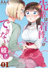【期間限定　無料お試し版】先輩は着替えができないの続き01 [ナンバーナイン]