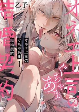 オネエ上司のぐちゃあま結婚契約 1 [シーモアコミックス]