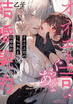 オネエ上司のぐちゃあま結婚契約 2 [シーモアコミックス]