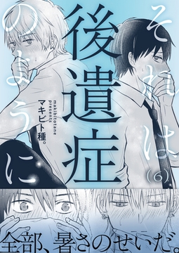 それは後遺症のように(6) [株式会社渋谷六花舎]