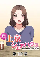 真・上京シェアハウス～彼女と幼馴染と知らない奴～【フルカラー】【タテヨミ】(110)