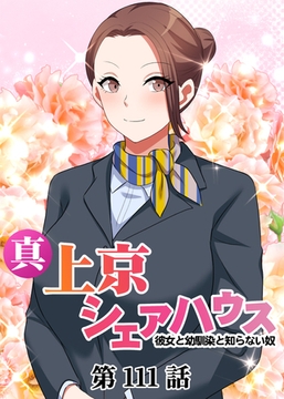 真・上京シェアハウス～彼女と幼馴染と知らない奴～【フルカラー】【タテヨミ】(111) [DEEPER-ZERO]