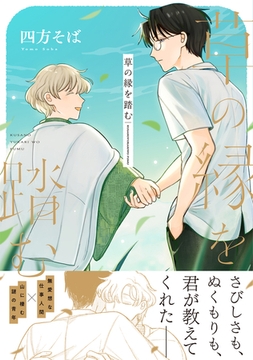 草の縁を踏む【単行本版】（電子限定描き下ろし付き） [文苑堂]