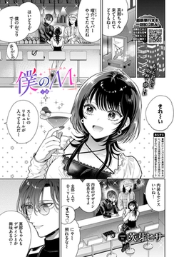 僕のM-2話- [文苑堂]