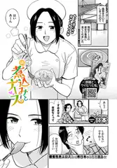 続、煮込みとナース