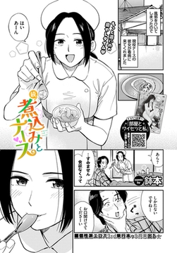 続、煮込みとナース [文苑堂]