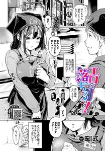 エロに落ちるっ…！ [文苑堂]