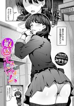 敏感モメンタム [文苑堂]