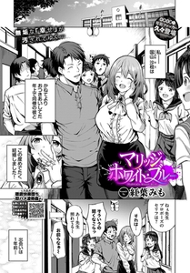 マリッジ・ホワイト・ブルー [文苑堂]