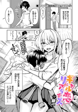 ギャル恋リアライズ [文苑堂]