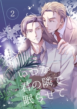 いつか君の隣で眠らせて(2) [ナンバーナイン]