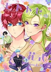 ヒトトセ花式 vol.4 [ナンバーナイン]