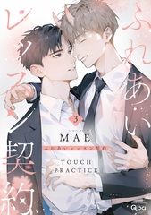 ふれあいレッスン契約 【電子限定特典付き】(3) [竹書房]