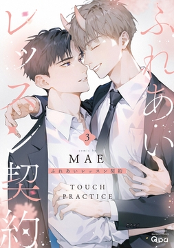 ふれあいレッスン契約 【電子限定特典付き】(3) [竹書房]