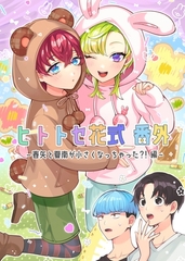 ヒトトセ花式番外 1 ～春矢と夏南が小さくなっちゃった？！編～ [ナンバーナイン]