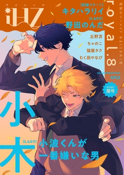 iHZ［アイハーツ］royal.8 [大洋図書]