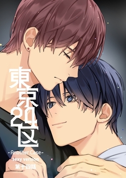 東京24区-Another Case- sexy version 14話東郷遊馬編09 [ナンバーナイン]