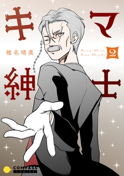 キマ紳士（2） [コンパス]