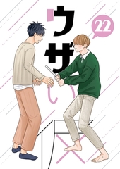 ウザい彼 ㉒ [ナンバーナイン]