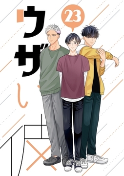 ウザい彼 ㉓ [ナンバーナイン]