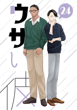 ウザい彼 ㉔ [ナンバーナイン]