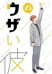 ウザい彼 ㉕ [ナンバーナイン]