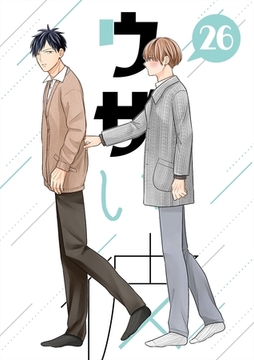 ウザい彼 ㉖ [ナンバーナイン]