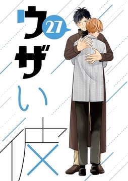 ウザい彼 ㉗ [ナンバーナイン]