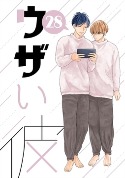 ウザい彼 ㉘ [ナンバーナイン]