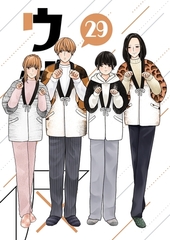 ウザい彼 ㉙ [ナンバーナイン]