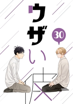 ウザい彼 ㉚ [ナンバーナイン]