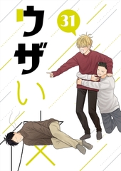 ウザい彼 ㉛ [ナンバーナイン]