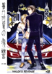 暴力団員の復讐 Vol.1YAKUZA’S REVENGE [ナンバーナイン]