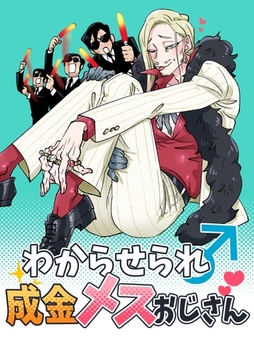 わからせられ成金メスおじさん 1 [ナンバーナイン]