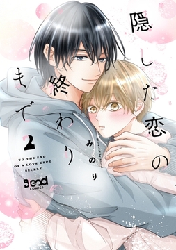 隠した恋の終わりまで【単行本版】（2） [ナンバーナイン]