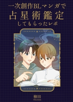 一次創作BLマンガで占星術鑑定してもらったレポ [ナンバーナイン]