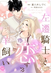 左遷騎士と恋する羊飼い【電子単行本版】 [二見書房]