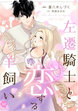 左遷騎士と恋する羊飼い【電子単行本版】 [二見書房]