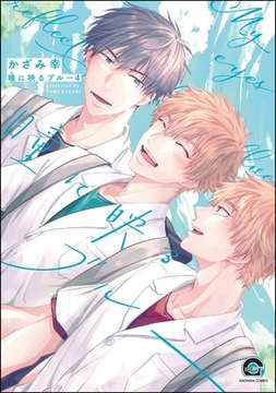 瞳に映るブルー（分冊版）　【第4話】 [海王社]