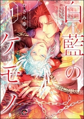 白藍のケモノ（分冊版）　【第1話】 [海王社]